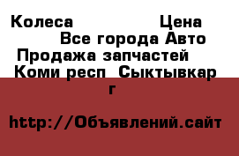 Колеса Great wall › Цена ­ 14 000 - Все города Авто » Продажа запчастей   . Коми респ.,Сыктывкар г.